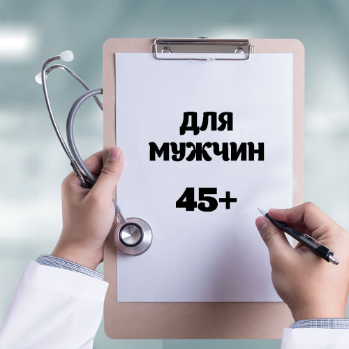 Ежегодное медицинское обследование для мужчин после 45 лет