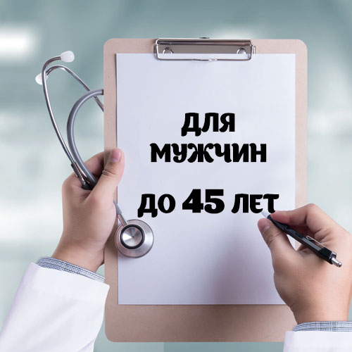 Ежегодное медицинское обследование для мужчин до 45 лет